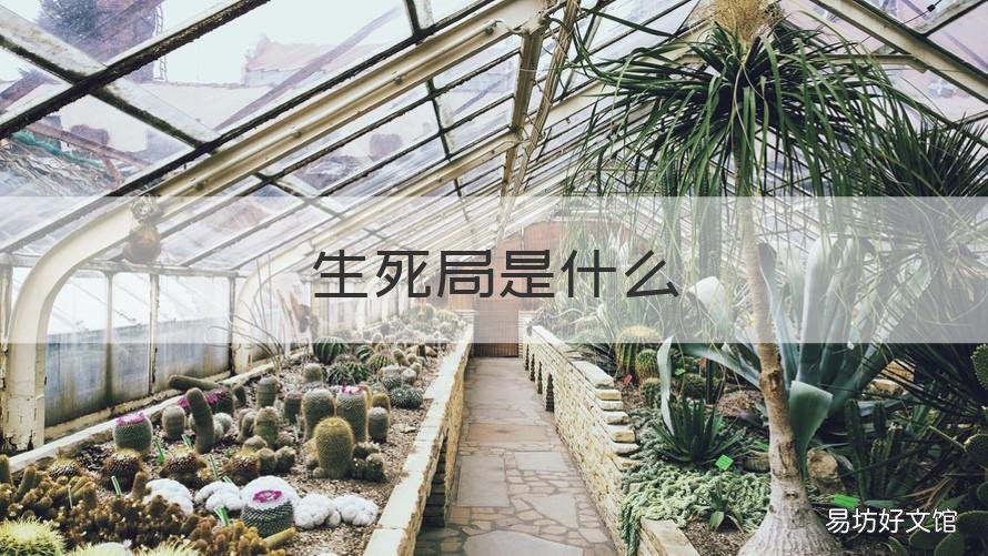 生死局是什么 生死局是什么意思喝酒