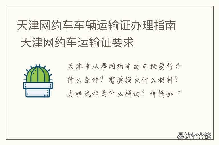 天津网约车车辆运输证办理指南 天津网约车道路运输证