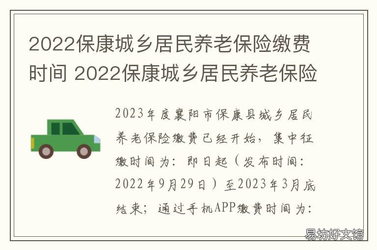 2022保康城乡居民养老保险缴费时间 2022安康养老保险如何缴费