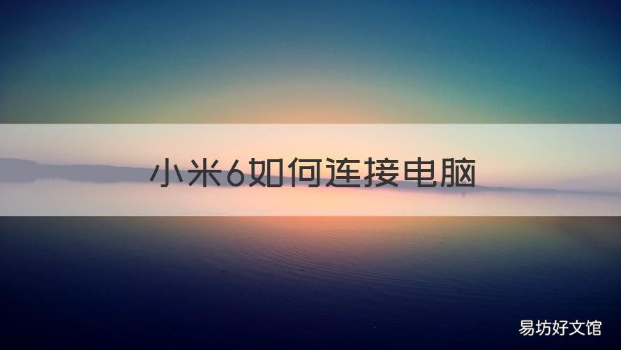 小米6如何连接电脑 小米6如何连接电脑上网