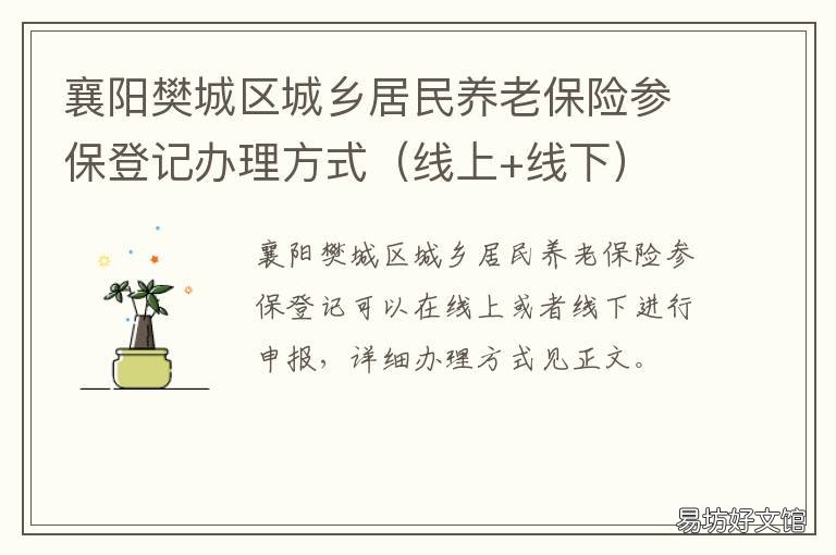 襄阳樊城区城乡居民养老保险参保登记办理方式 襄阳城镇居民养老保险政策