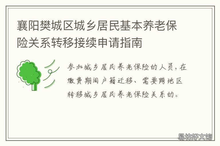 襄阳樊城区城乡居民基本养老保险关系转移接续申请指南 湖北襄阳居民养老保险