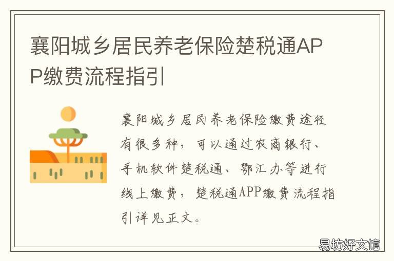 襄阳城乡居民养老保险楚税通APP缴费流程指引 湖北襄阳市社保