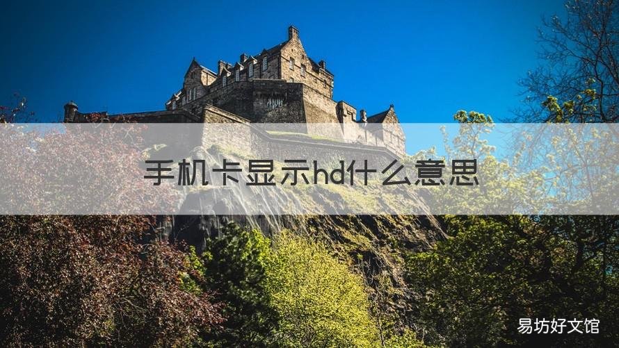 手机卡显示hd什么意思 手机卡上显示hd是什么意思