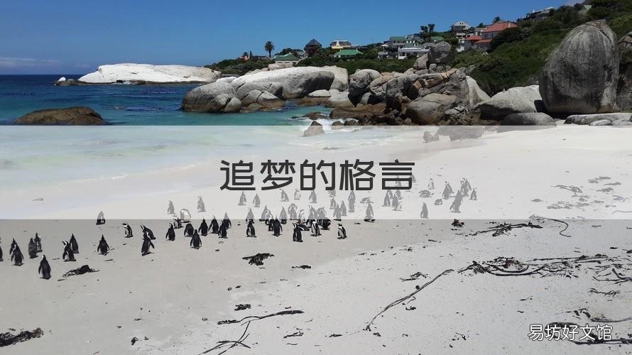 追梦的格言 追梦格言英语