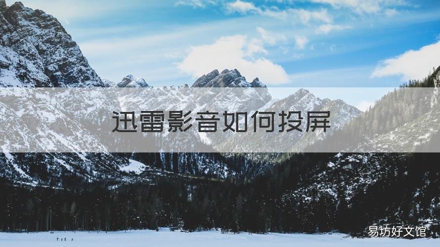 迅雷影音如何投屏 迅雷影音投屏切换音轨