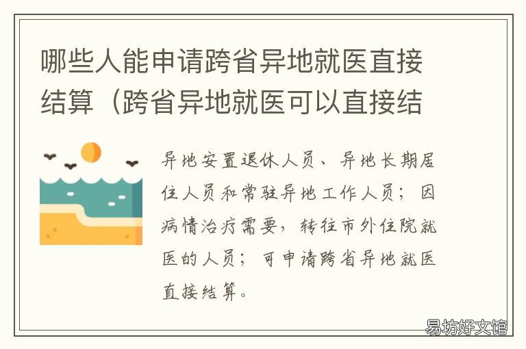 哪些人能申请跨省异地就医直接结算 哪些人能申请跨省异地就医报销