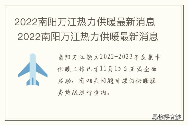 2022南阳万江热力供暖最新消息 万江供暖不热