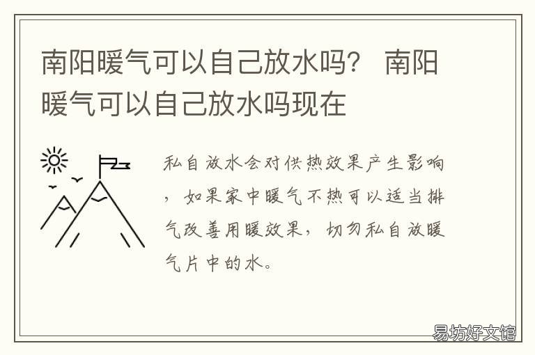南阳暖气可以自己放水吗? 家里暖气不用了放水吗