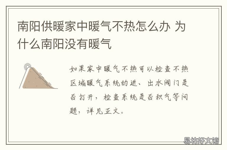 南阳供暖家中暖气不热怎么办 南阳供暖家中暖气不热怎么办视频