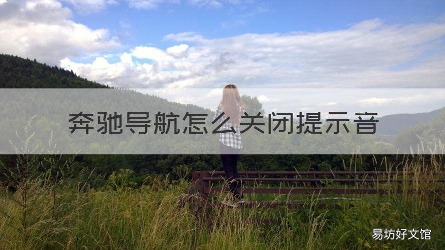 奔驰导航怎么关闭提示音 奔驰e导航提示音怎么关闭