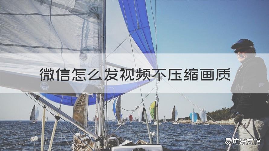 微信怎么发视频不压缩画质 如何微信发视频不压缩画质