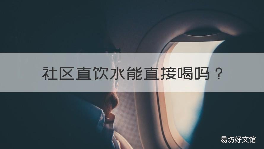 社区直饮水能直接喝吗 社区直饮水机的水可以直接喝吗