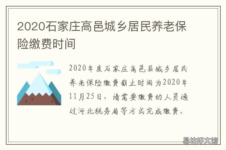 2020石家庄高邑城乡居民养老保险缴费时间 河北省高邑县侯家庄规划