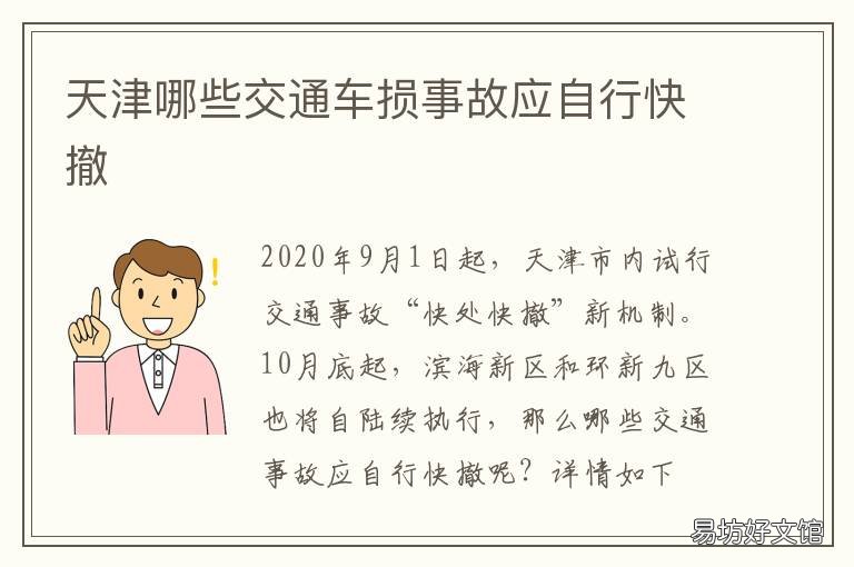 天津哪些交通车损事故应自行快撤