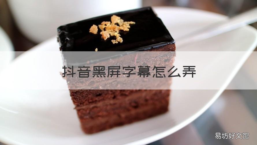 抖音黑屏字幕怎么弄 抖音怎么设置黑屏字幕