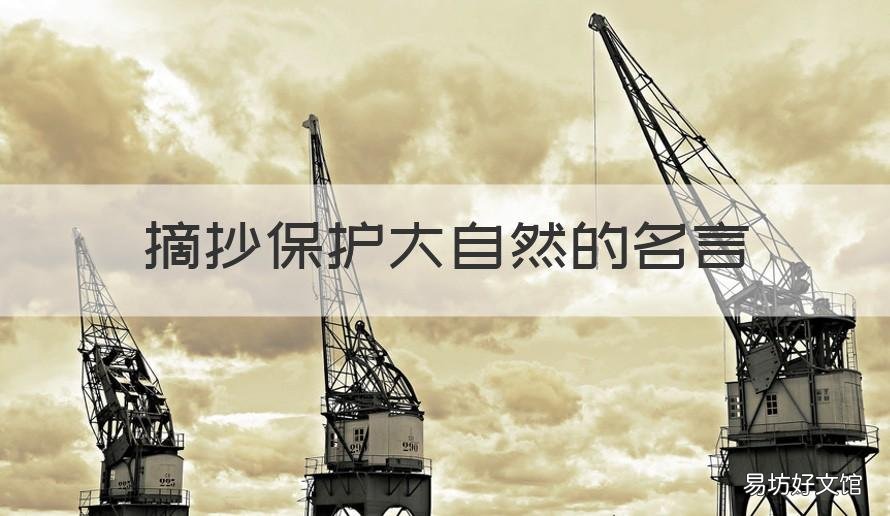 摘抄保护大自然的名言 摘抄保护大自然的名言名句