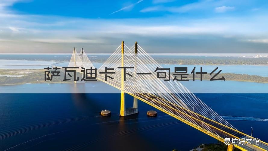 萨瓦迪卡下一句是什么 萨瓦迪卡下一句咋接