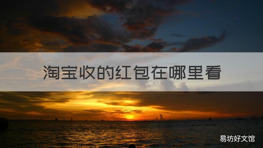 淘宝收的红包在哪里看 淘宝收的红包在哪里看记录