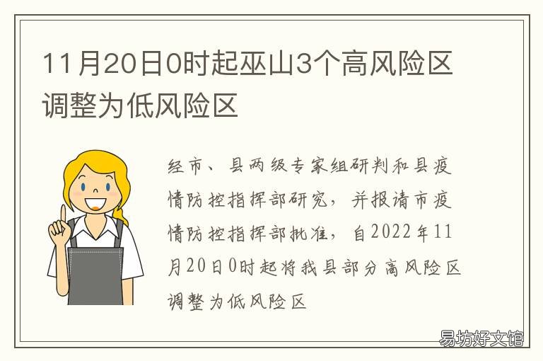 11月20日0时起巫山3个高风险区调整为低风险区 巫山风险等级