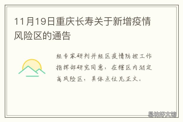11月19日重庆长寿关于新增疫情风险区的通告 11月19日重庆长寿关于新增疫情的通报