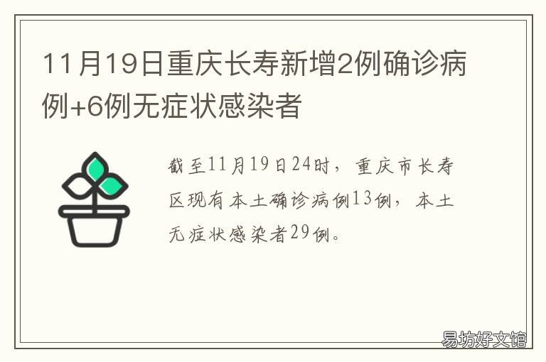 11月19日重庆长寿新增2例确诊病例+6例无症状感染者 重庆今天新增病