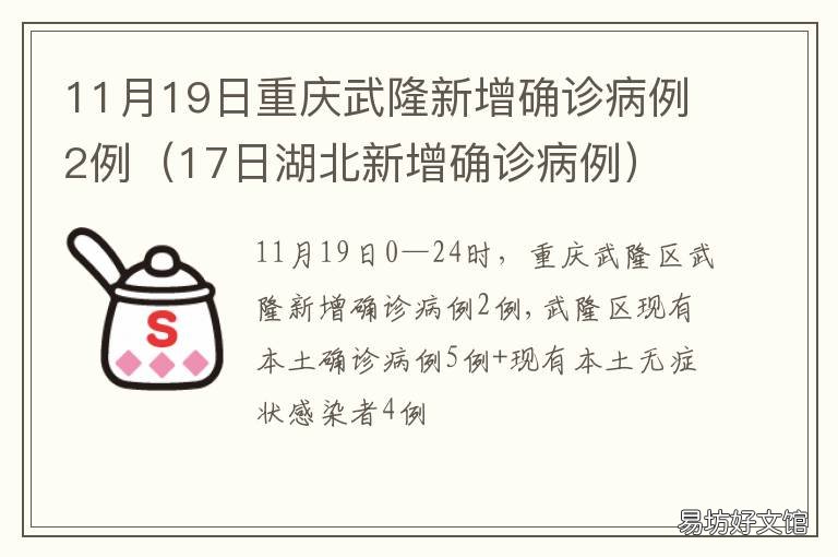 11月19日重庆武隆新增确诊病例2例 17日湖北新增确诊病例