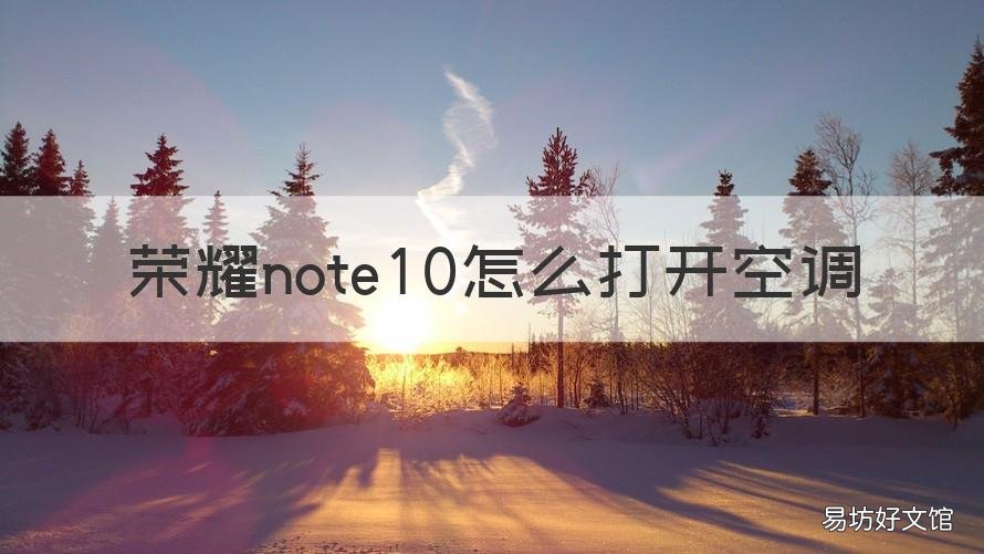 荣耀note10怎么打开空调 红米note10pro怎么打开空调