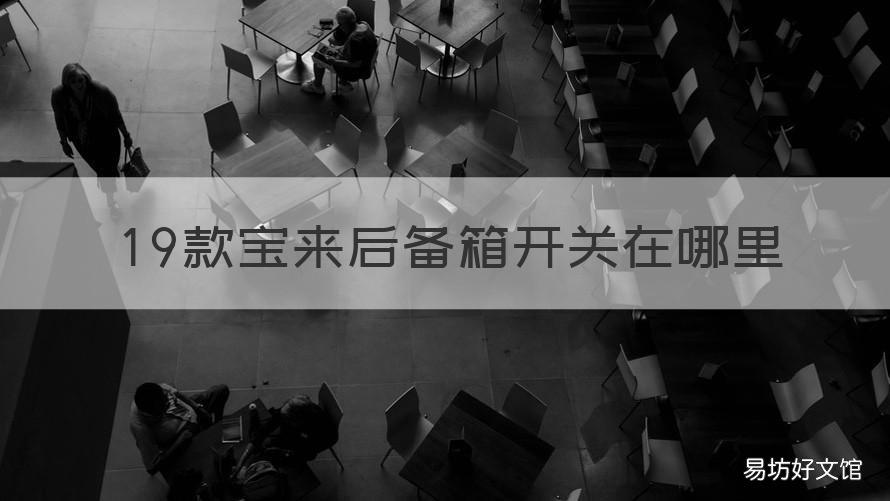 19款宝来后备箱开关在哪里 2019款宝来后备箱开关按钮在哪个位置