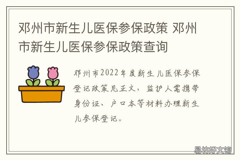 邓州市新生儿医保参保政策 邓州市城镇职工医疗保险中心