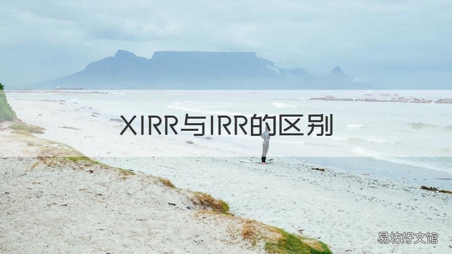 XIRR与IRR的区别 irr与mirr的区别