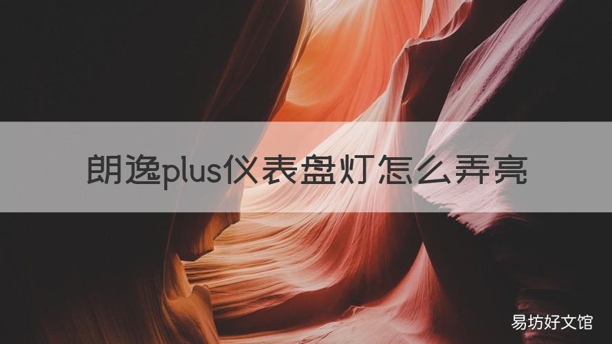 朗逸plus仪表盘灯怎么弄亮 朗逸plus仪表盘指示灯图解