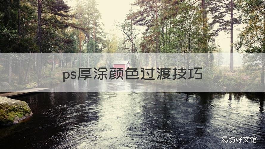 ps厚涂颜色过渡技巧 ps厚涂如何过渡