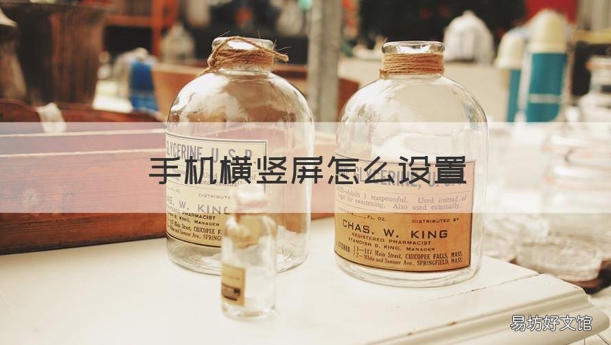 手机横竖屏怎么设置 手机横竖屏怎么设置vivo