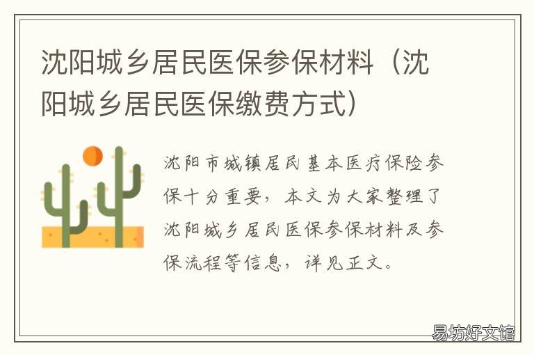 沈阳城乡居民医保参保材料 沈阳市城镇职工基本医疗保险