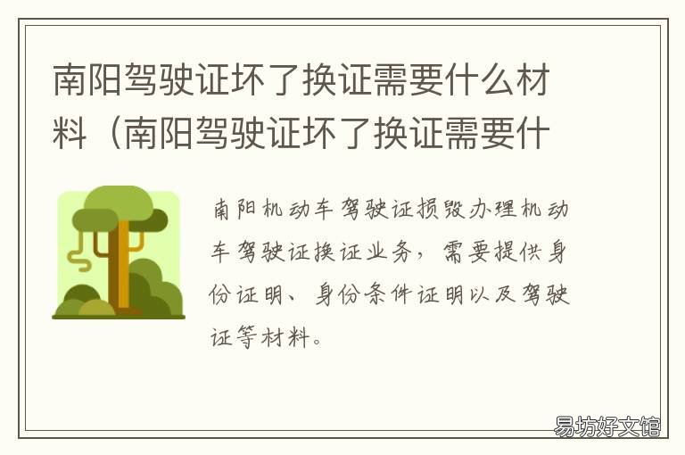 南阳驾驶证坏了换证需要什么材料 南阳哪里能换驾驶证