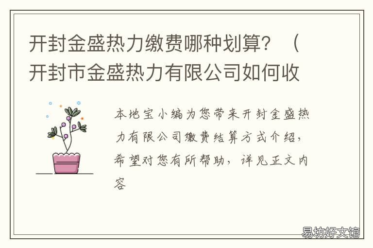 开封金盛热力缴费哪种划算? 开封金盛热力交费地点在哪