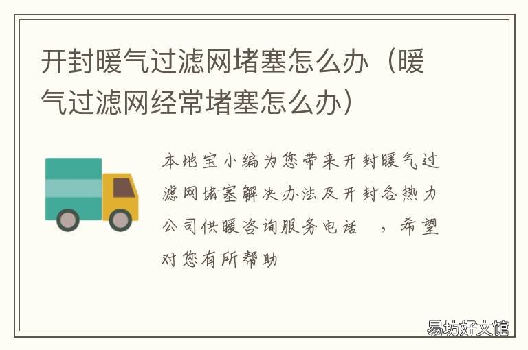 开封暖气过滤网堵塞怎么办 开封暖气过滤网堵塞怎么办视频
