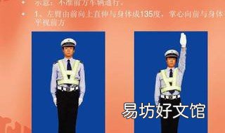 如何看懂交通警察手势