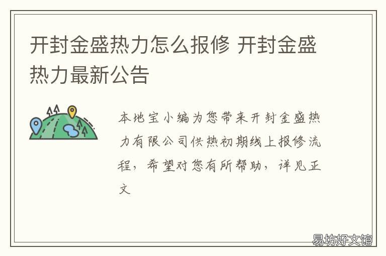 开封金盛热力怎么报修 开封市金盛热力有限公司电话