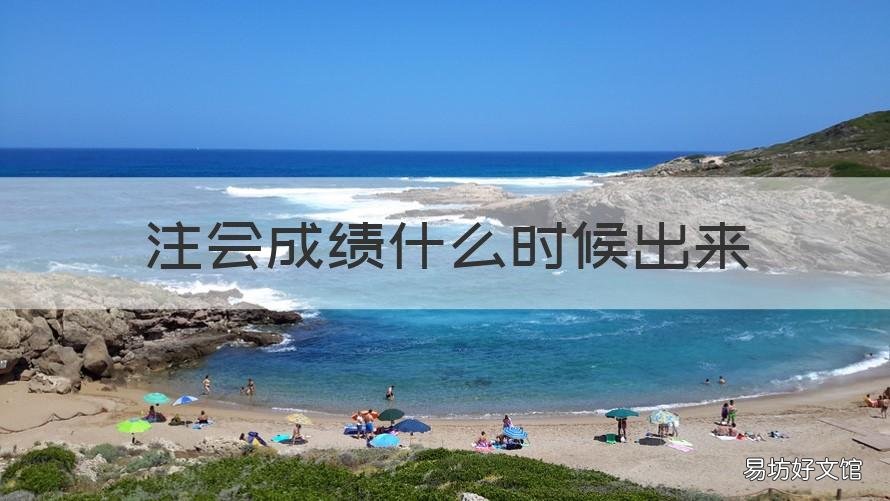 注会成绩什么时候出来 注会成绩什么时候