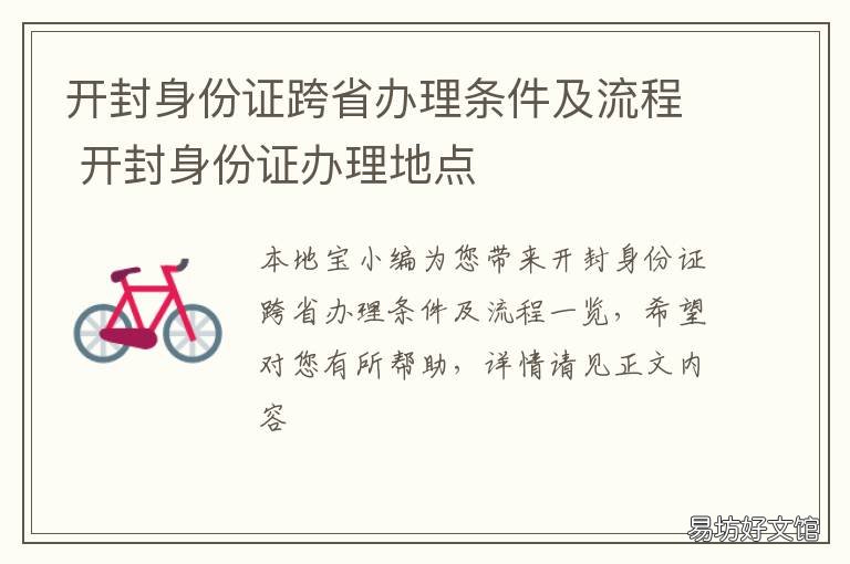 开封身份证跨省办理条件及流程 开封市异地办理身份证地点