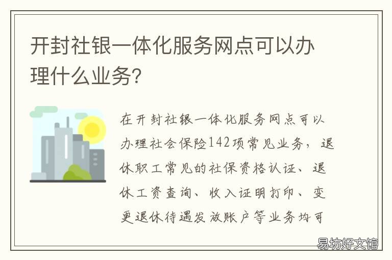 开封社银一体化服务网点可以办理什么业务? 开封农信社市办