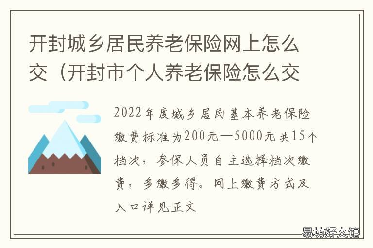 开封城乡居民养老保险网上怎么交 开封市社会保险网上服务平台