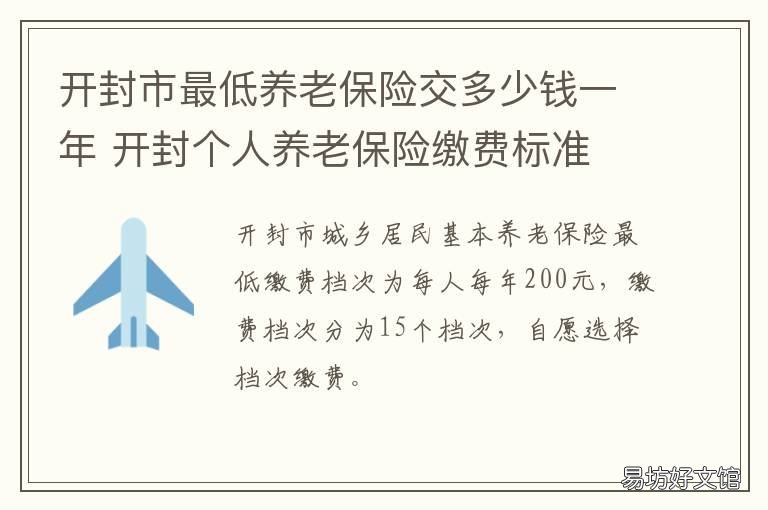 开封市最低养老保险交多少钱一年 开封市社保缴费最低交多少钱