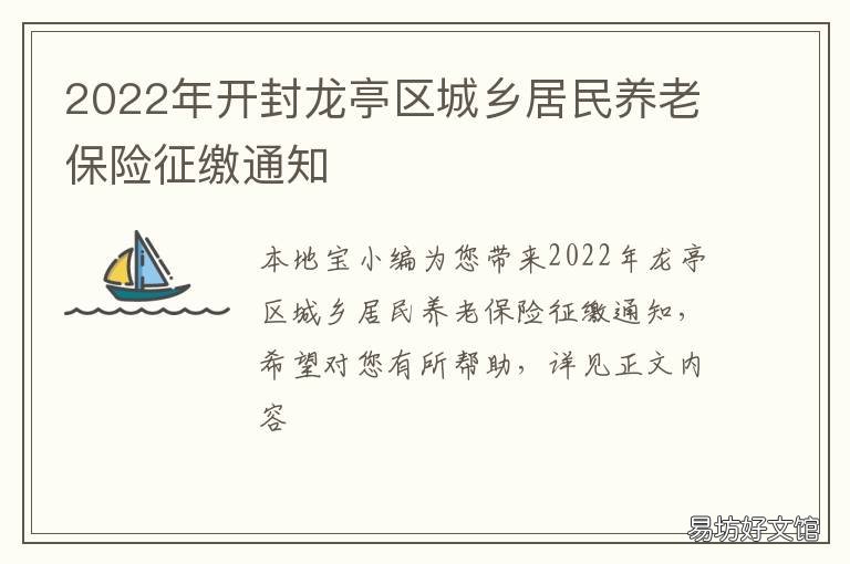 开封龙亭区城乡居民养老保险征缴通知 开封市城乡居民养老保险