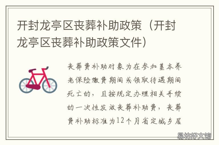开封龙亭区丧葬补助政策 开封丧葬费