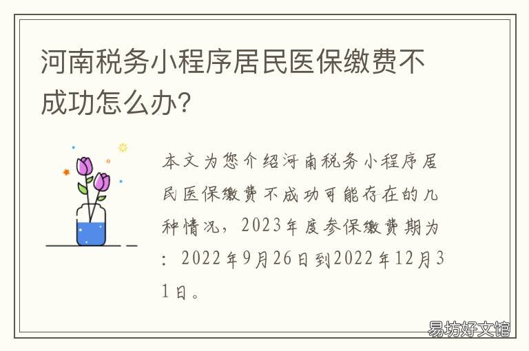 河南税务小程序居民医保缴费不成功怎么办? 河南税务微税保城乡医疗纳费交费