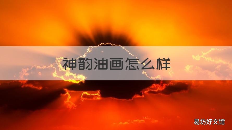 神韵油画怎么样 油画的品质