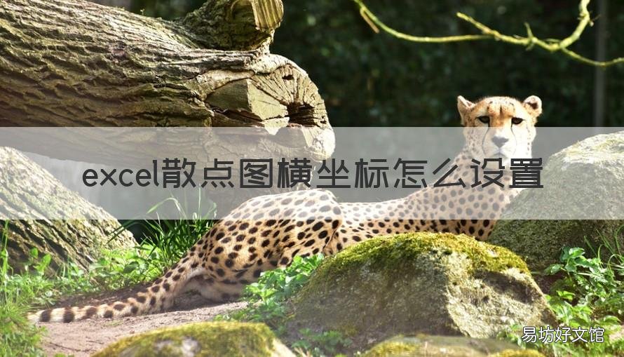 excel散点图横坐标怎么设置 excel2016散点图横坐标怎么设置